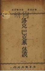 洛克巴克莱  休谟（1934.09 PDF版）