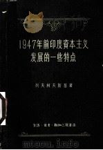 1947年前印度资本主义发展的一些特点 1958.05 PDF电子版封面 列夫柯夫斯基著