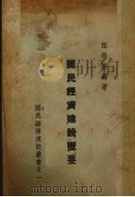 国民经济建设概要 1937 PDF电子版封面 汪洪法编著