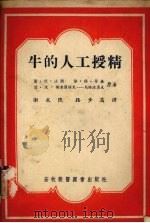 牛的人工授精（1954 PDF版）