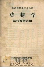 动物学试行教学大纲：师范专科学校生物科（1956 PDF版）