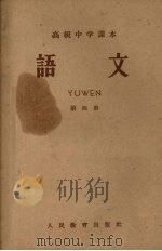 高级中学课本  语文  第4册（1958 PDF版）