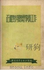 正确对待财经事务工作（1952 PDF版）