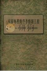 房屋外壁的冬季修缮工程（1958 PDF版）