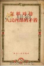 怎样对待人民内部的矛盾（ PDF版）