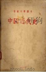 中国近代史 1955 PDF电子版封面 宋云彬,李赓编