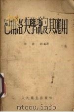 巴甫洛夫学说及其应用（1953 PDF版）