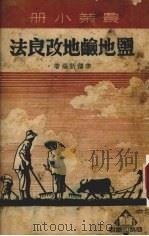 盐地碱地改良法（1950 PDF版）