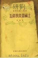 怎样改良盐碱土（1956 PDF版）
