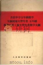 苏联中学五年级教学实验园地实习作业  五年级教学实习工厂实习作业教学大纲（1955 PDF版）