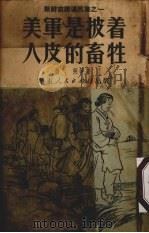 美军是披着人皮的畜牲 1951 PDF电子版封面 杨朔等撰