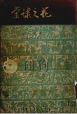 棠棣之花 1951 PDF电子版封面 郭沫若著