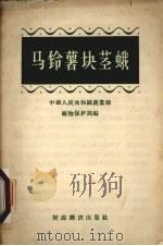 马铃薯块茎蛾（1956 PDF版）