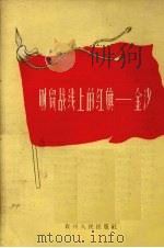 财贸战线上的红旗  金沙（1958 PDF版）