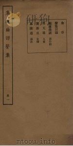 集成曲谱声集  卷1（1931 PDF版）