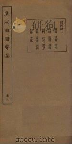 集成曲谱声集  卷2（1931 PDF版）