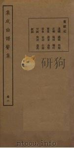 集成曲谱声集  卷6（1931 PDF版）