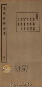 集成曲谱金集 卷3 1931 PDF电子版封面 王季烈等