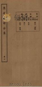 集成曲谱金集  卷4（1931 PDF版）