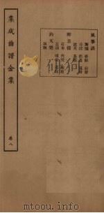 集成曲谱金集  卷8（1931 PDF版）
