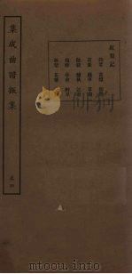 集成曲谱振集  卷4（1931 PDF版）