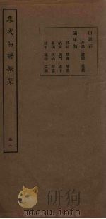 集成曲谱振集  卷8（1931 PDF版）