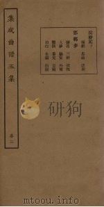 集成曲谱五集  卷3（1931 PDF版）