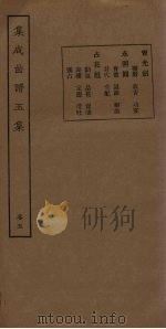 集成曲谱五集  卷5（1931 PDF版）