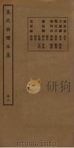 集成曲谱五集  卷6（1931 PDF版）