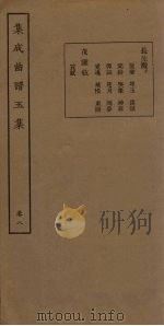 集成曲谱五集 卷8 1931 PDF电子版封面 王季烈等