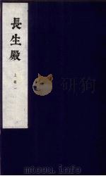 长生殿 上 1 1954 PDF电子版封面 洪升撰