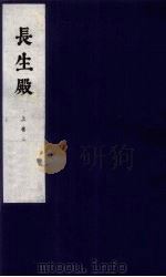 长生殿 上 2 1954 PDF电子版封面 洪升撰