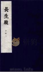 长生殿 上 3 1954 PDF电子版封面 洪升撰