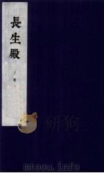 长生殿 下 1 1954 PDF电子版封面 洪升撰