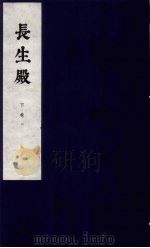 长生殿 下 2 1954 PDF电子版封面 洪升撰