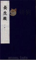 长生殿 下 3 1954 PDF电子版封面 洪升撰