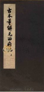 古本董解元西厢记  上（1957 PDF版）