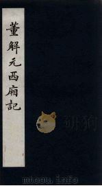 董解元西厢记  上（1984 PDF版）