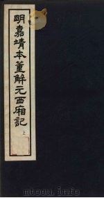 明嘉靖本董解元西厢记 上 1963 PDF电子版封面 10018·5123 中华书局上海编辑所编