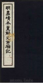明嘉靖本董解元西厢记 下 1963 PDF电子版封面 10018·5123 中华书局上海编辑所编