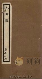 元曲选  第11册（1918 PDF版）