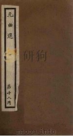 元曲选  第18册（1918 PDF版）