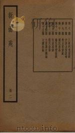 新曲苑  2册（1940 PDF版）