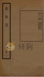 新曲苑  3册（1940 PDF版）