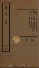 新曲苑 4册 1940 PDF电子版封面 任中敏