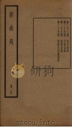 新曲苑 5册 1940 PDF电子版封面 任中敏