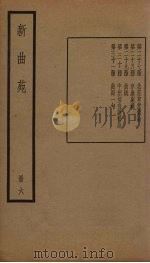 新曲苑  6册（1940 PDF版）