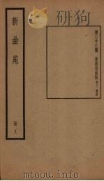 新曲苑 8册 1940 PDF电子版封面 任中敏