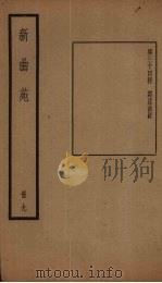 新曲苑  9册（1940 PDF版）
