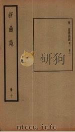 新曲苑  10册（1940 PDF版）